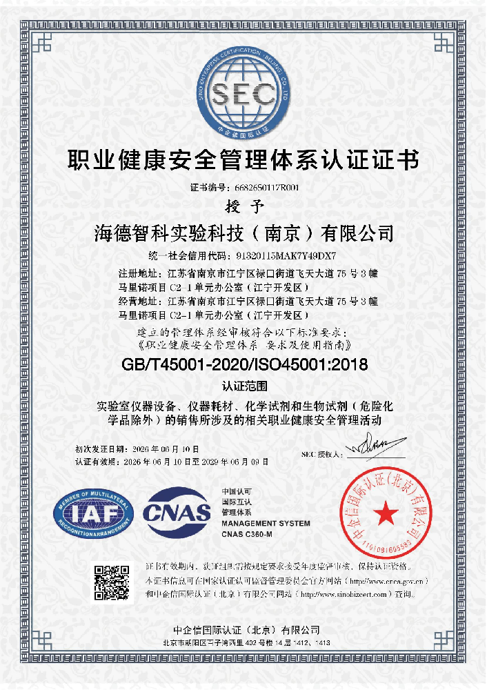 职业健康安全管理体系认证证书